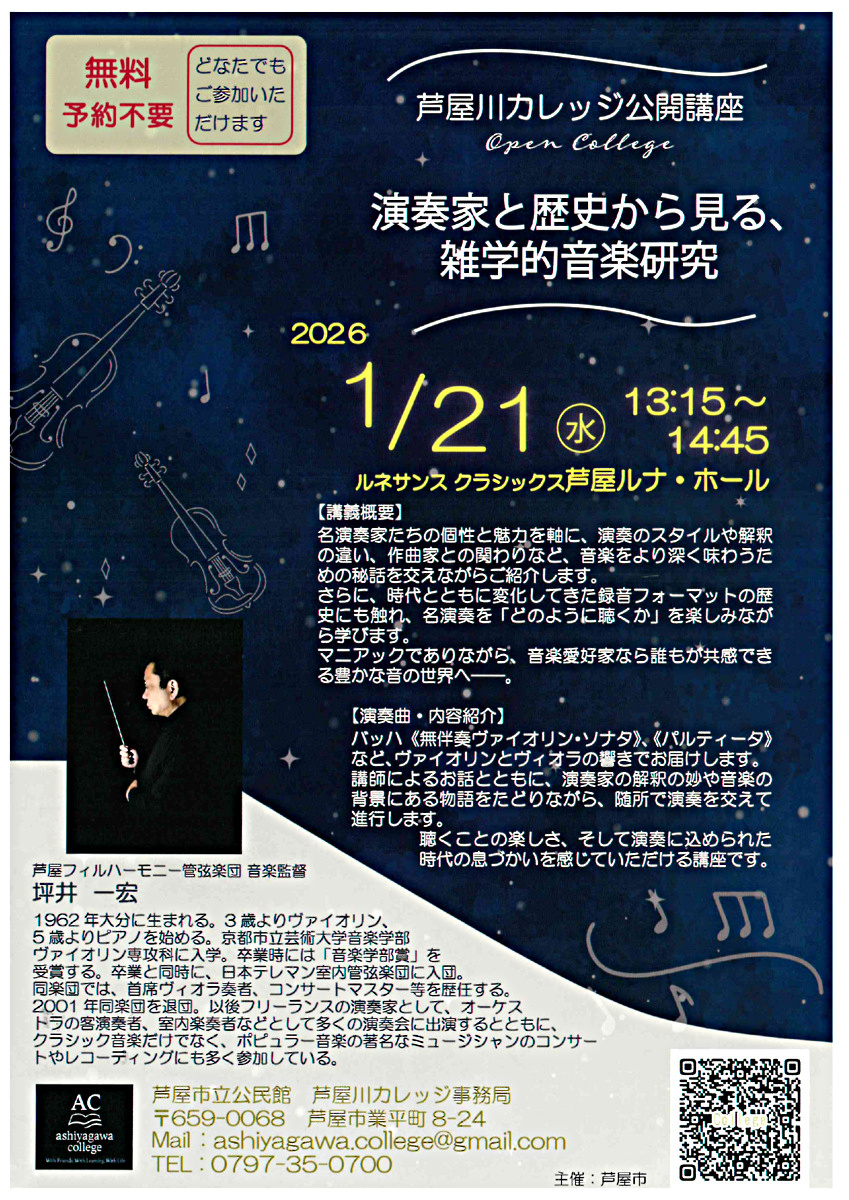 芦屋川カレッジ公開講座　演奏家と歴史から見る、雑学的音楽研究