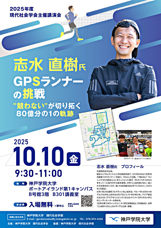 【神戸学院大学 現代社会学部主催講演会】GPSランナー の挑戦 "競わない"が切り拓く 80億分の１の軌跡
