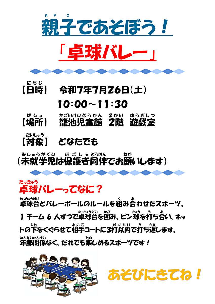 一緒に卓球バレーをしましょう！