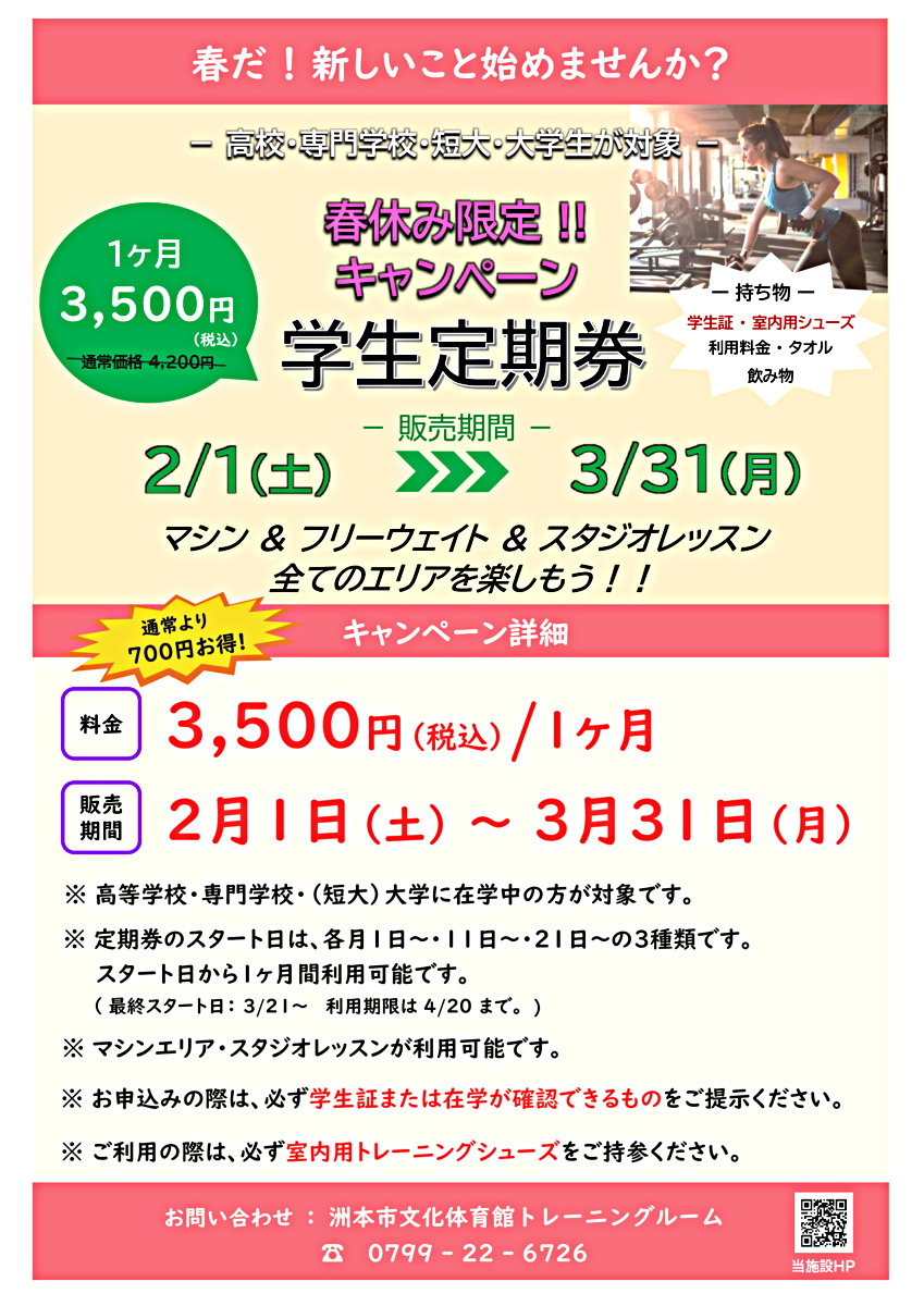 春休み特別『学生定期』販売のご案内