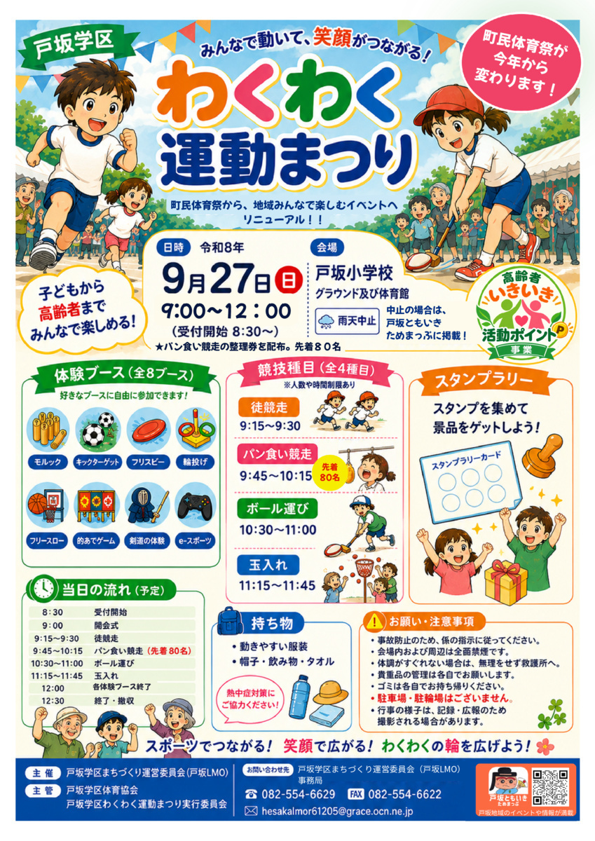 🚩戸坂学区わくわく運動まつり🚩