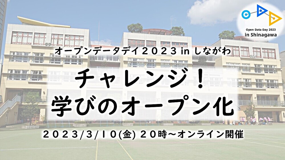 【オープンデータデイ２０２３ in しながわ】 - チャレンジ！学びのオープン化