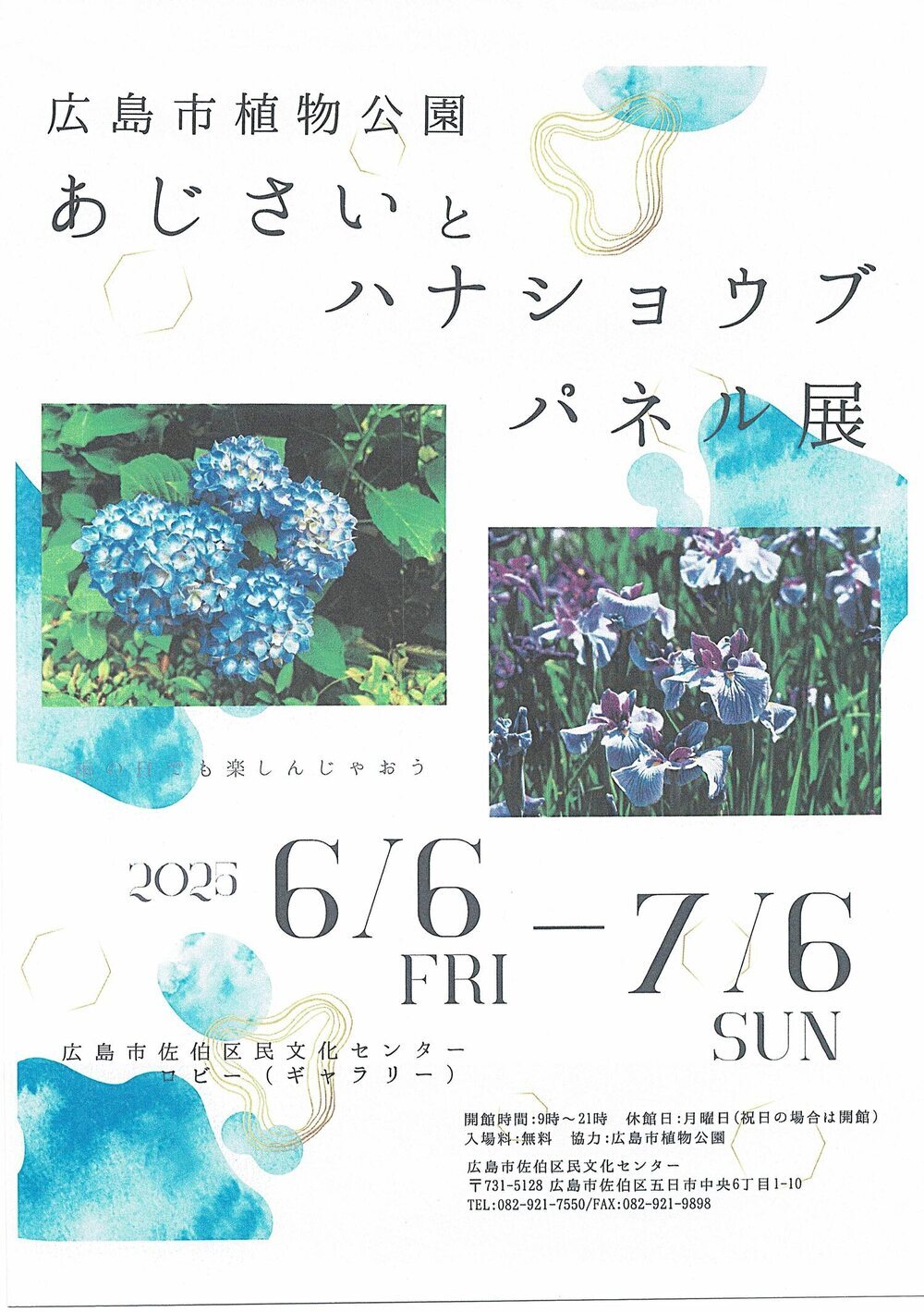 広島市植物公園あじさいとハナショウブ　パネル展