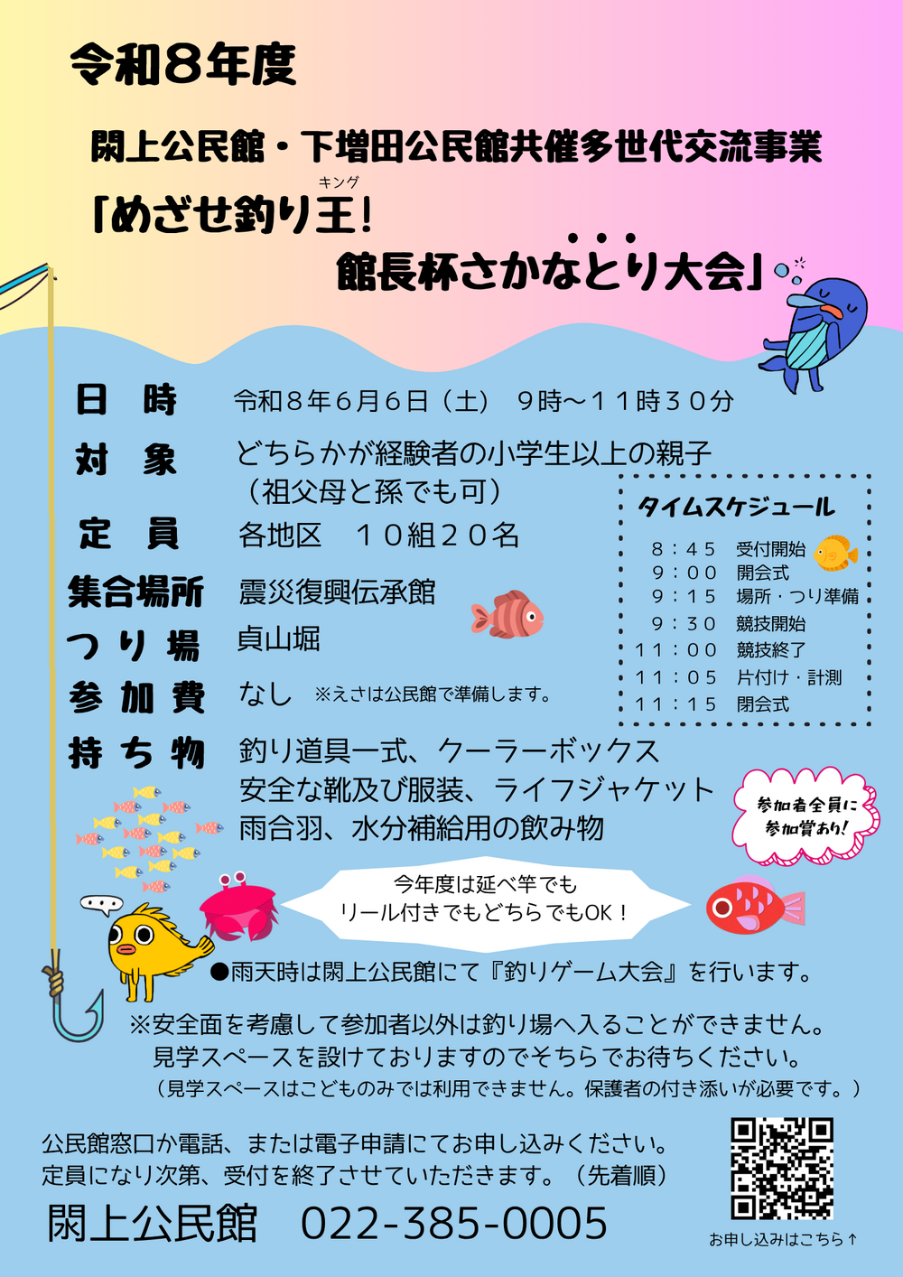 令和８年度閖上公民館・下増田公民館共催　多世代交流事業「めざせ釣り王！館長杯親子さかなとり大会」