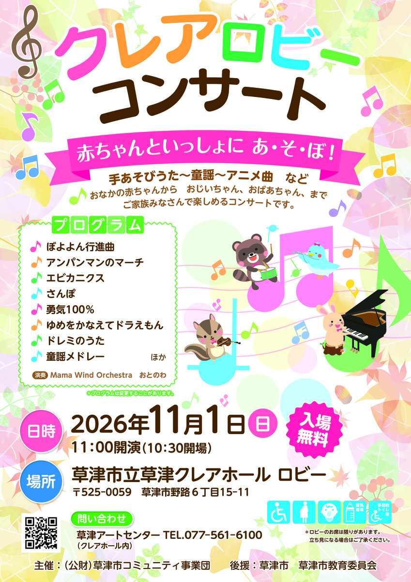 クレアロビーコンサート
赤ちゃんといっしょにあ・そ・ぼ！