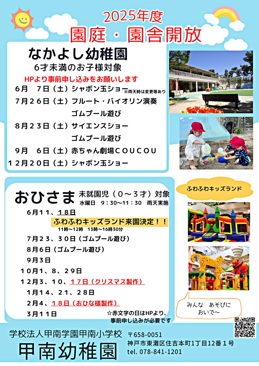 甲南幼稚園　園庭開放