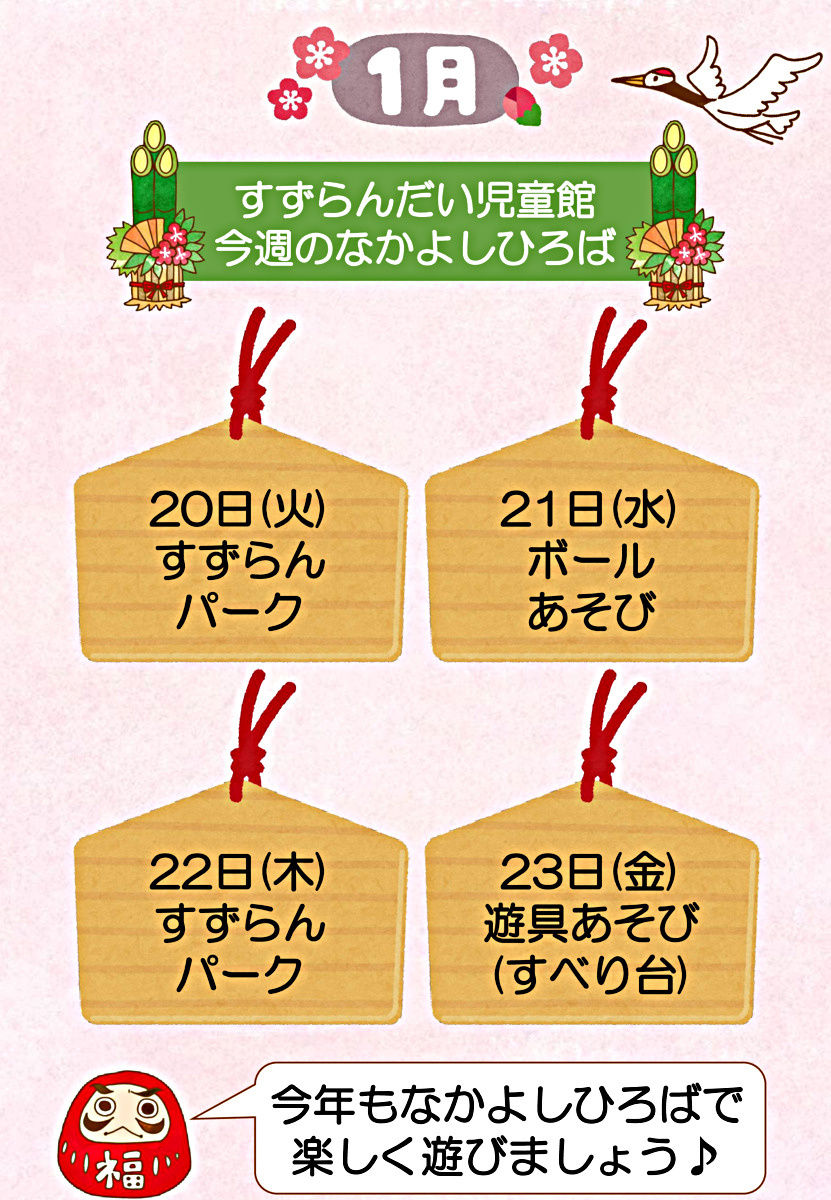 今週のなかよしひろば