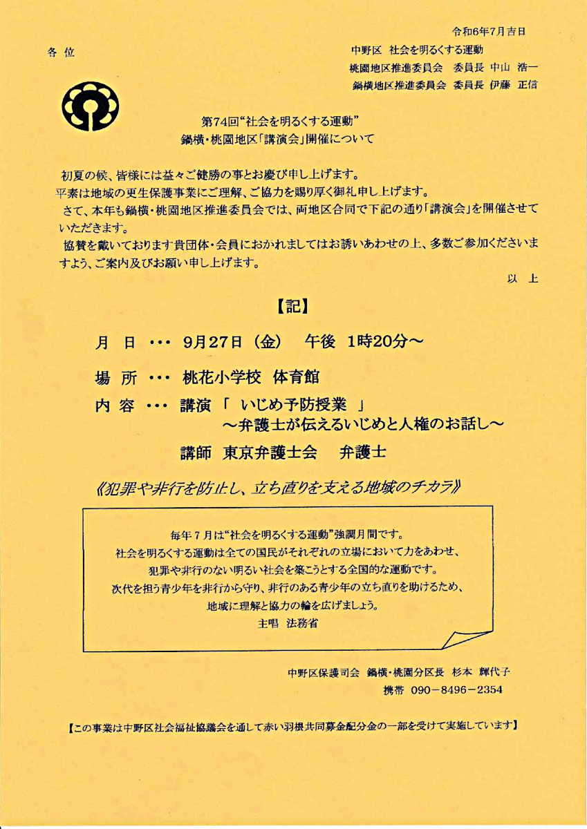 第74回 “社会を明るくする運動” 講演会 「いじめ予防授業～弁護士が伝えるいじめと人権のお話し~」
