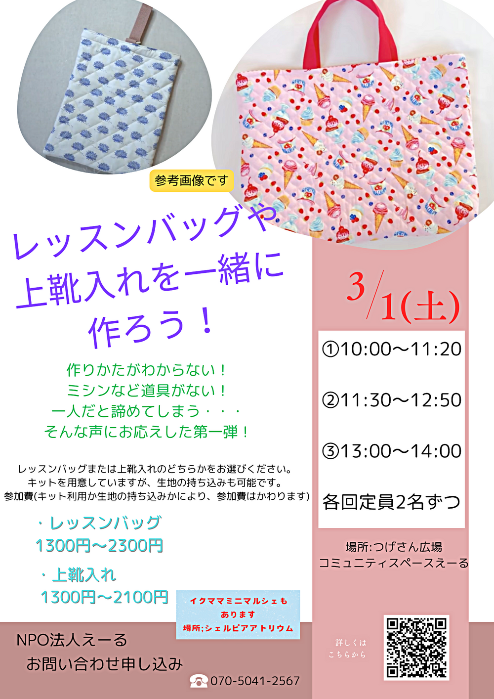 レッスンバッグや上靴入れを一緒に作ろう！