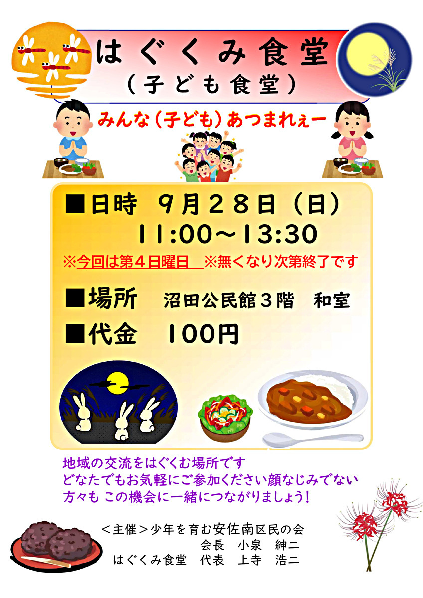 はぐくみ食堂
