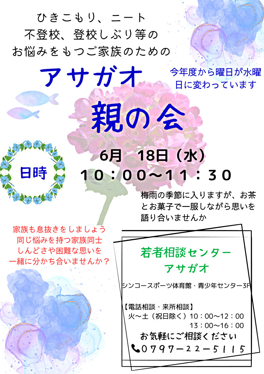 アサガオ親の会