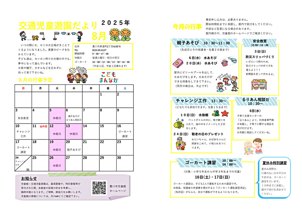 交通児童遊園8月館だより