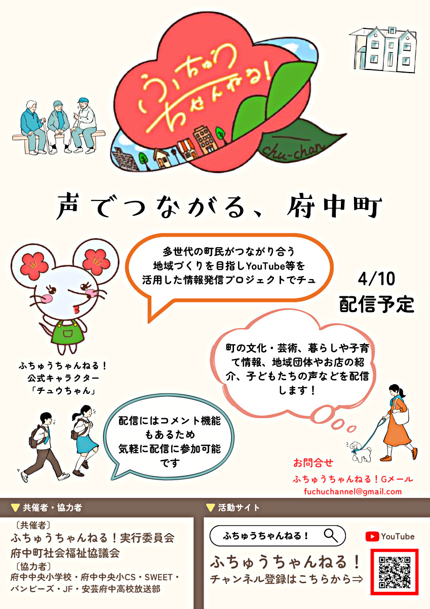 府中町のラジオ　ふちゅうちゃんねる！　始まります