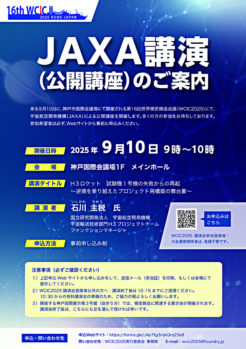 JAXA講演（公開講座）のご案内