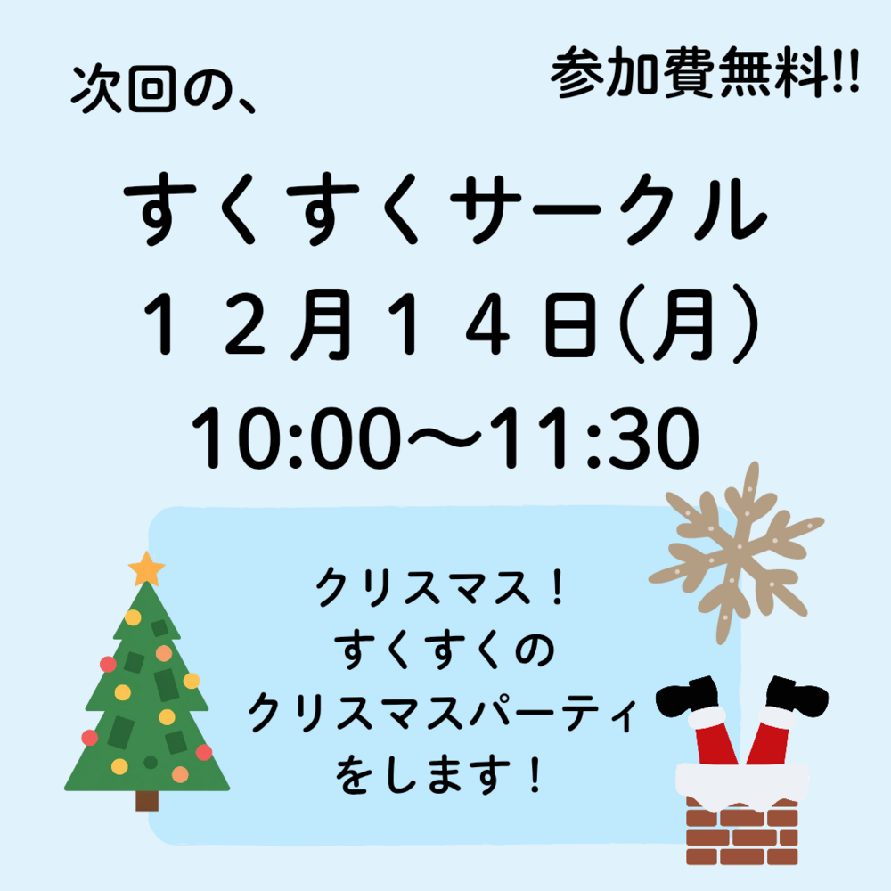 12月すくすくサークル