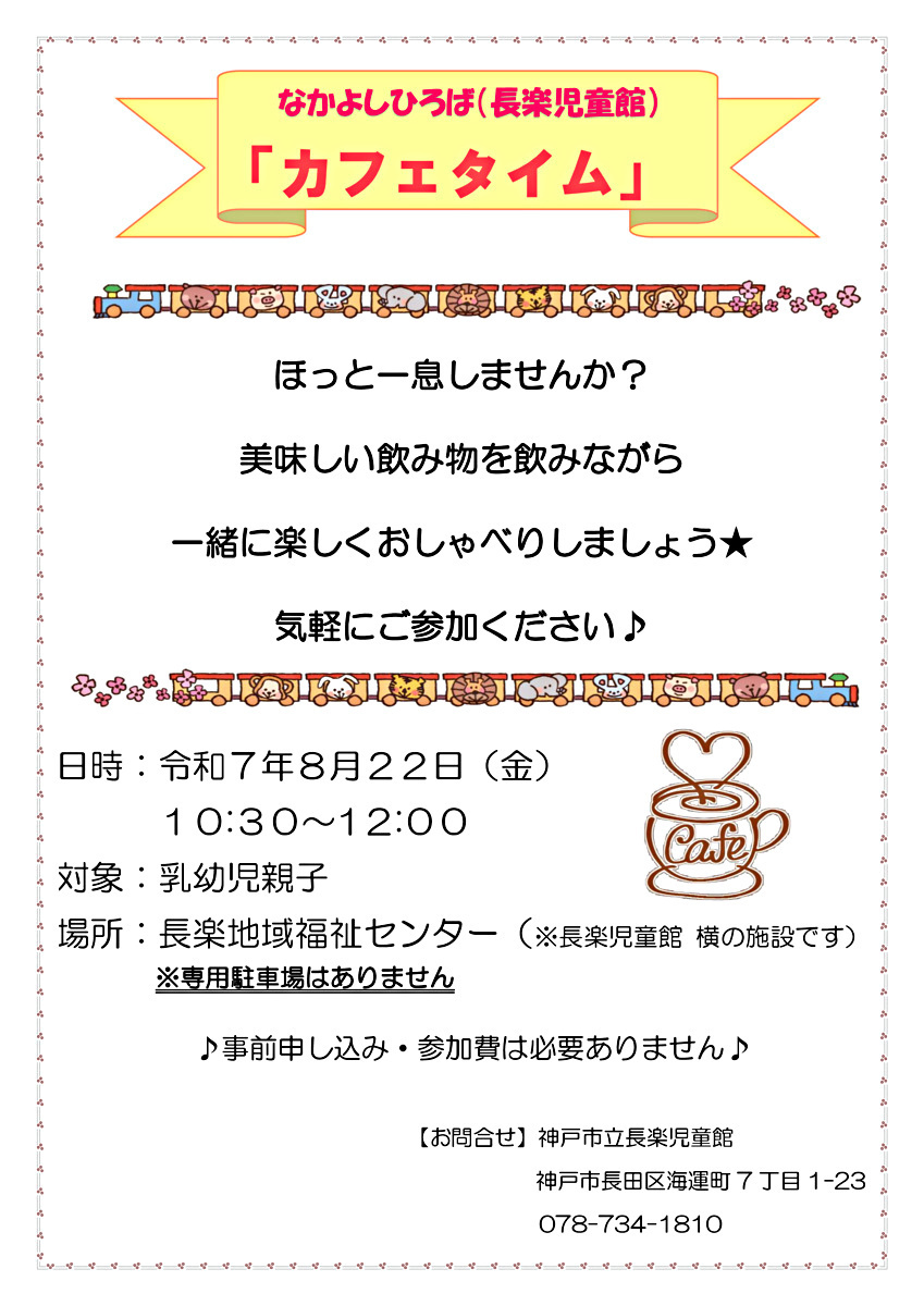長楽児童館　「カフェタイム」のお知らせ