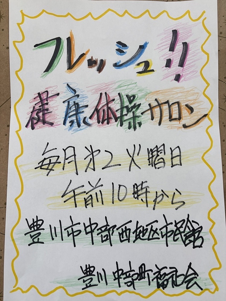 みんなで健康体操で身体動かして、フレッシュ気分になろう❗️