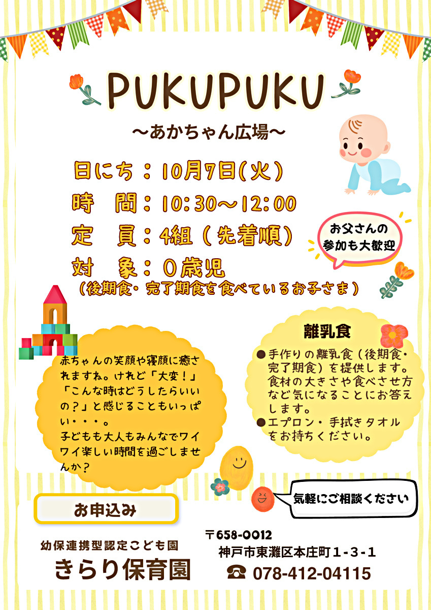 PUKUPUKU～あかちゃん広場～