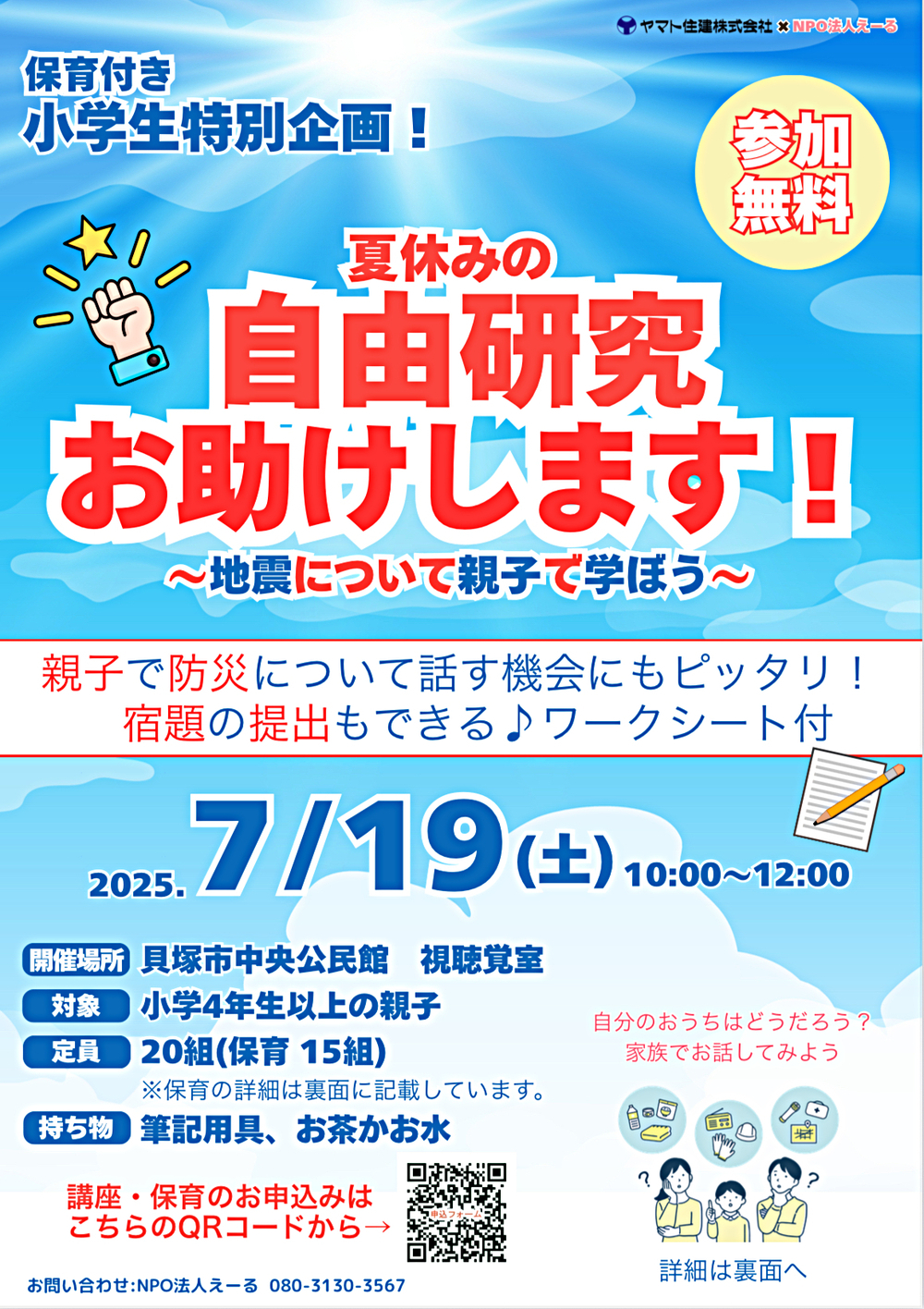 保育つき小学生特別企画‼︎夏休みの自由研究お助けします！〜地震について親子で学ぼう〜