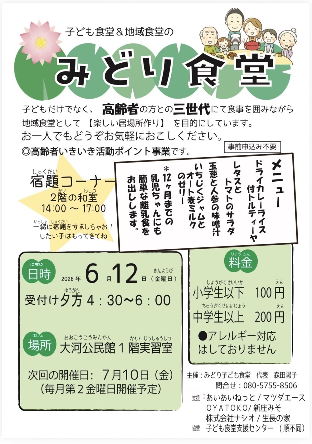 地域&子ども食堂　みどり食堂