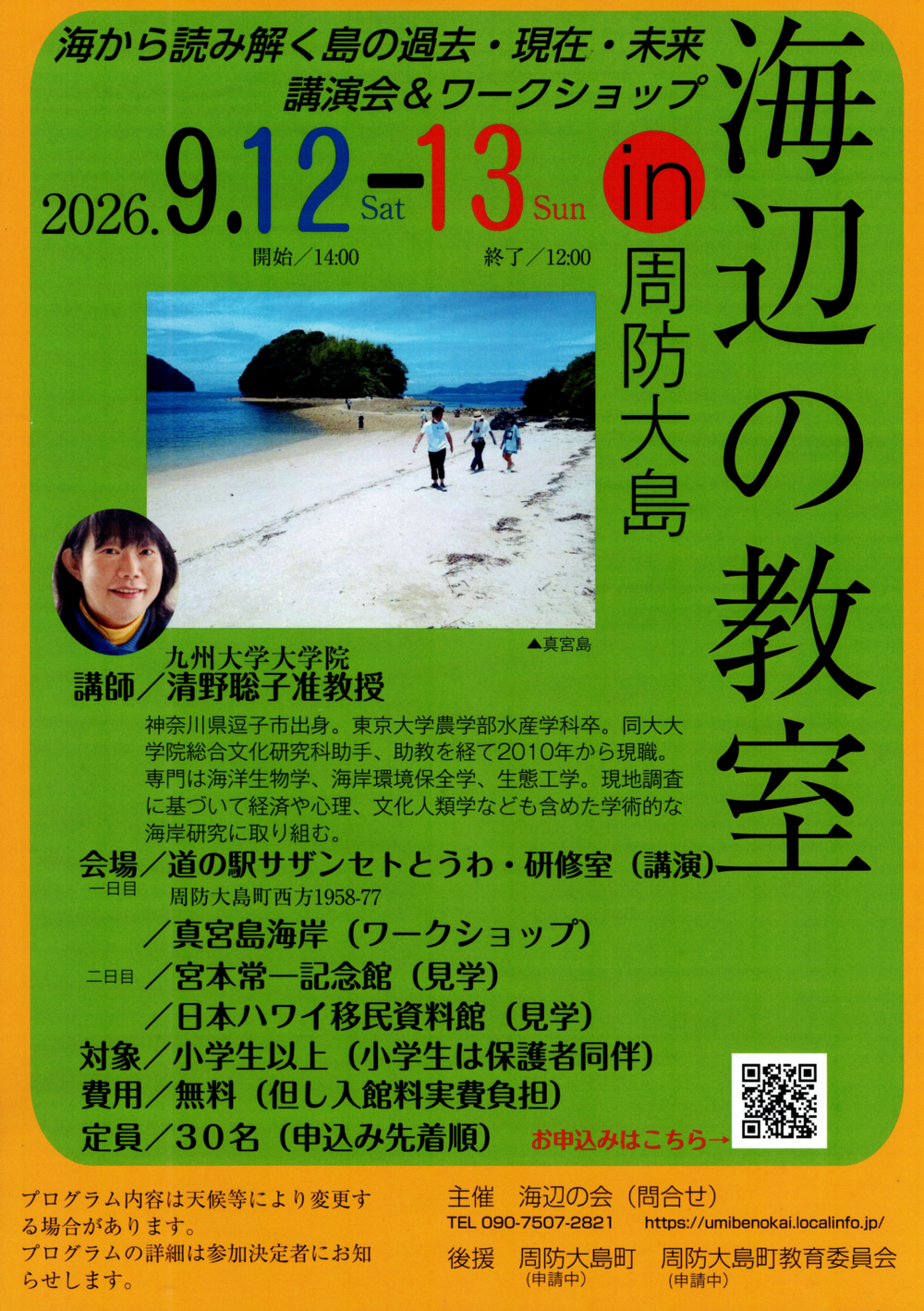海辺の教室 in 周防大島
