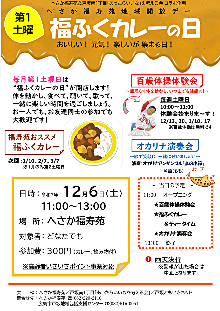 へさか福寿苑地域開放デー『福ふくカレーの日』