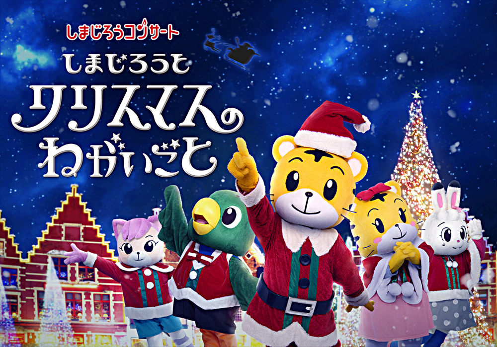 しまじろうコンサート しまじろうと クリスマスのねがいごと