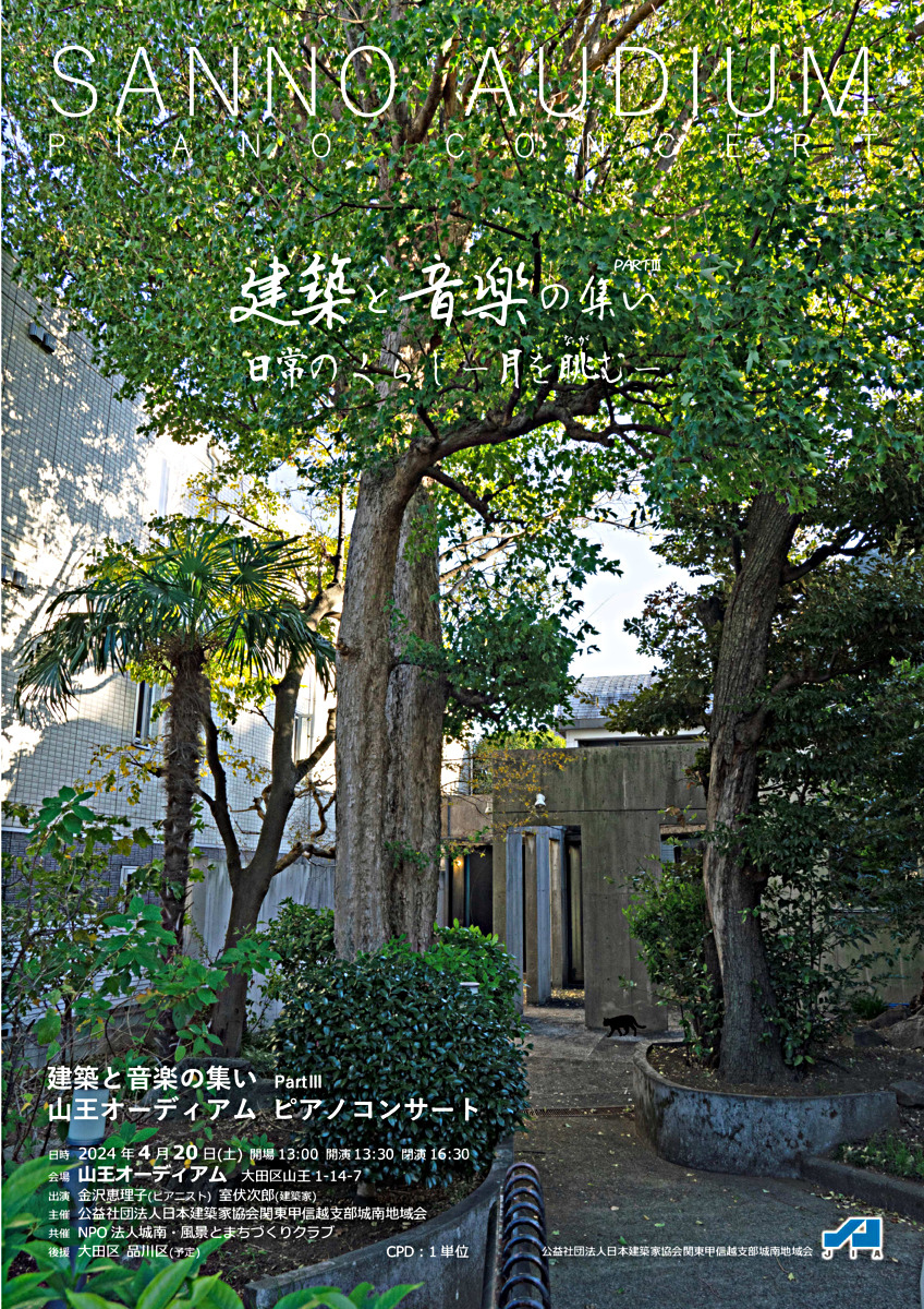 建築と音楽の集い　PartⅢ
日常のくらし〜月を眺む〜