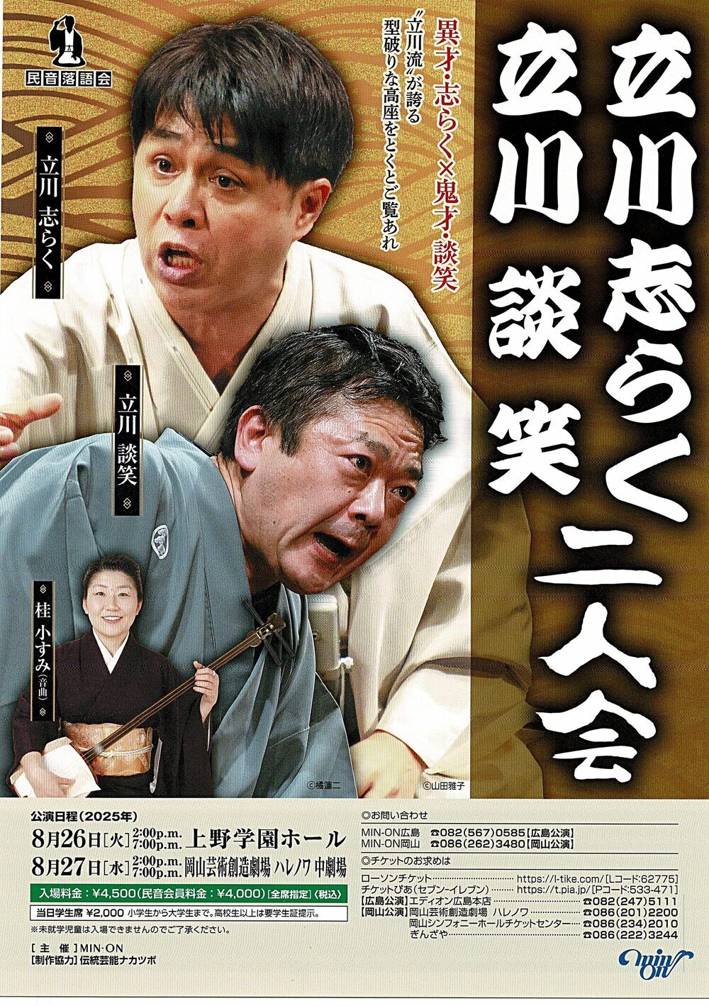 立川志らく　＆　立川談笑　二人会