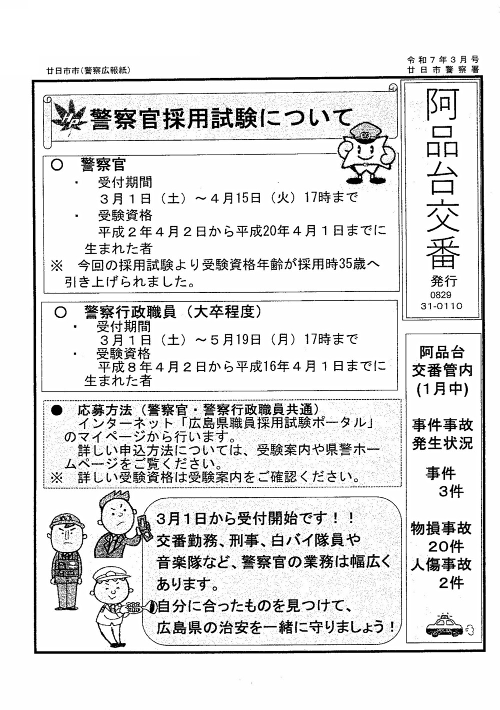 阿品台交番　廿日市警察署発行　令和7年3月号