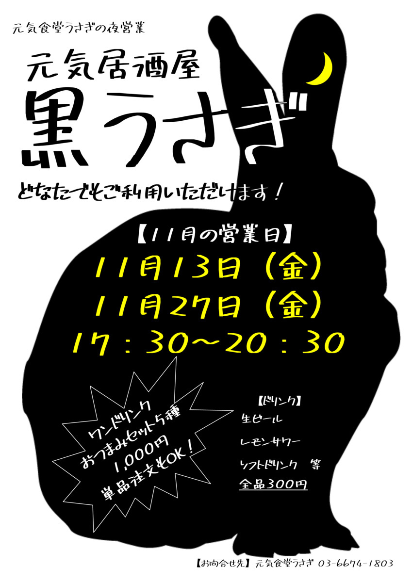 画像 【元気食堂うさぎ　こみゅにてぃ居酒屋「黒うさぎ」】