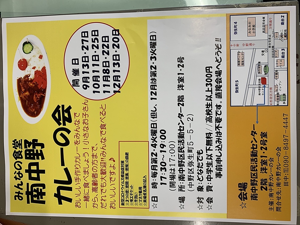 みんなの食堂　南中野カレーの会