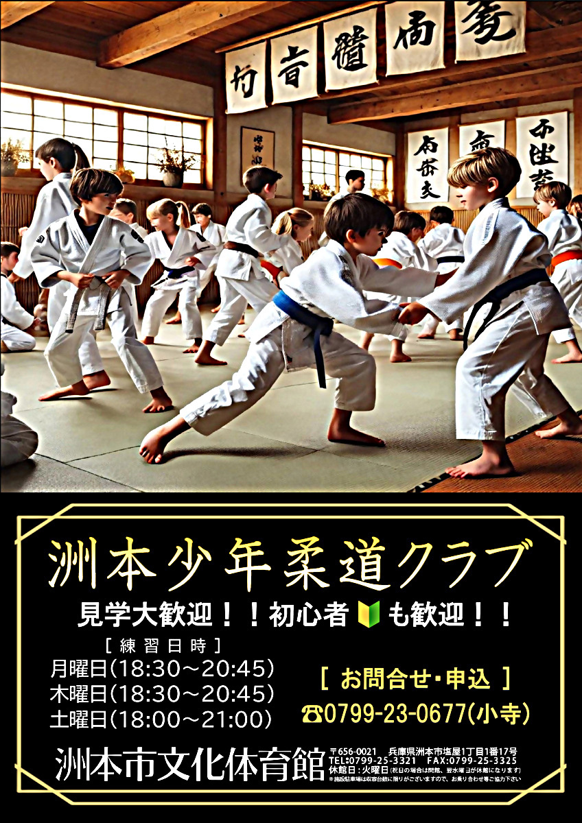 洲本少年柔道クラブ