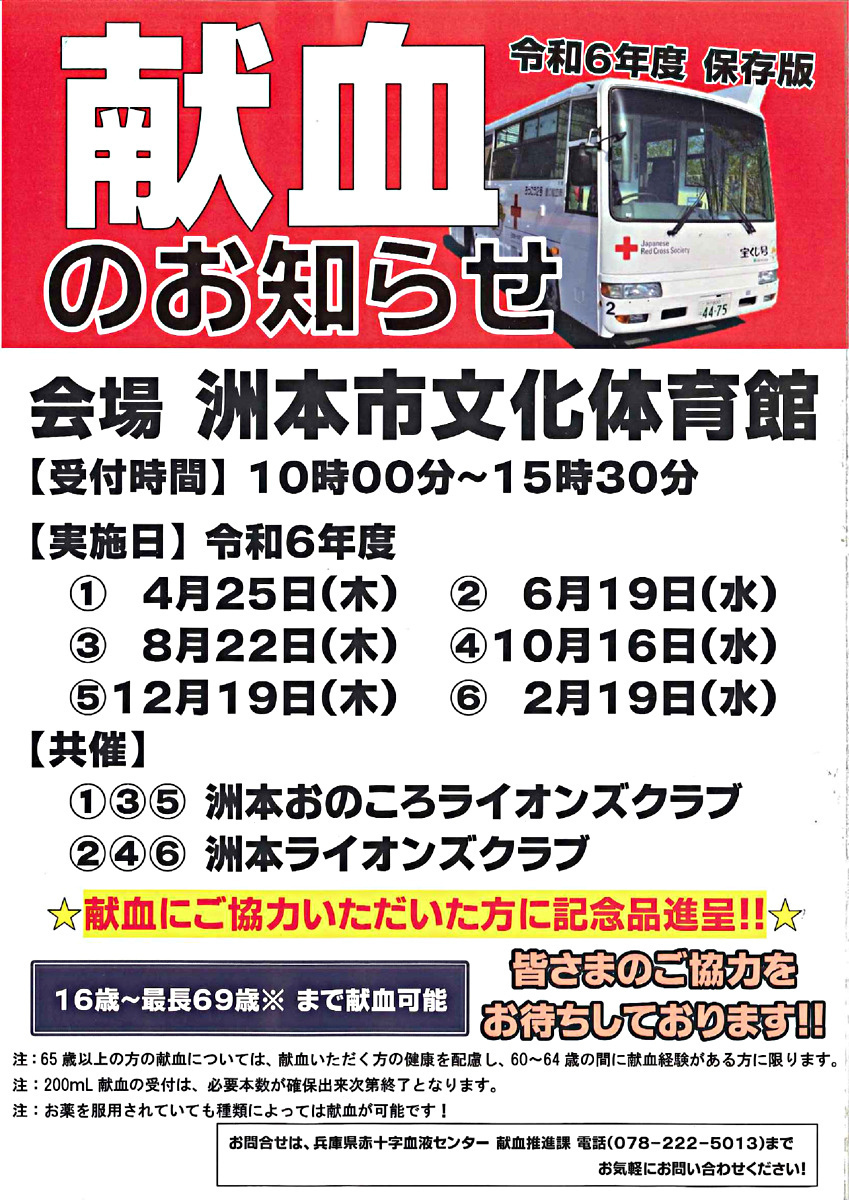 洲本おのころライオンズクラブ　献血運動
