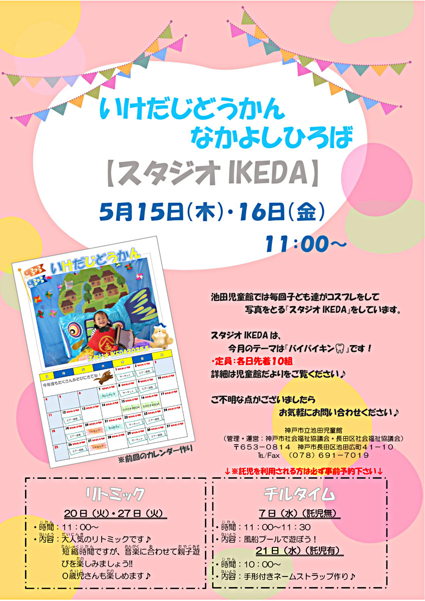 池田児童館　なかよしひろばからのお知らせ