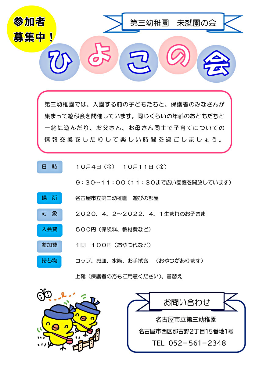 名古屋市立第三幼稚園ひよこの会（未就園の会）