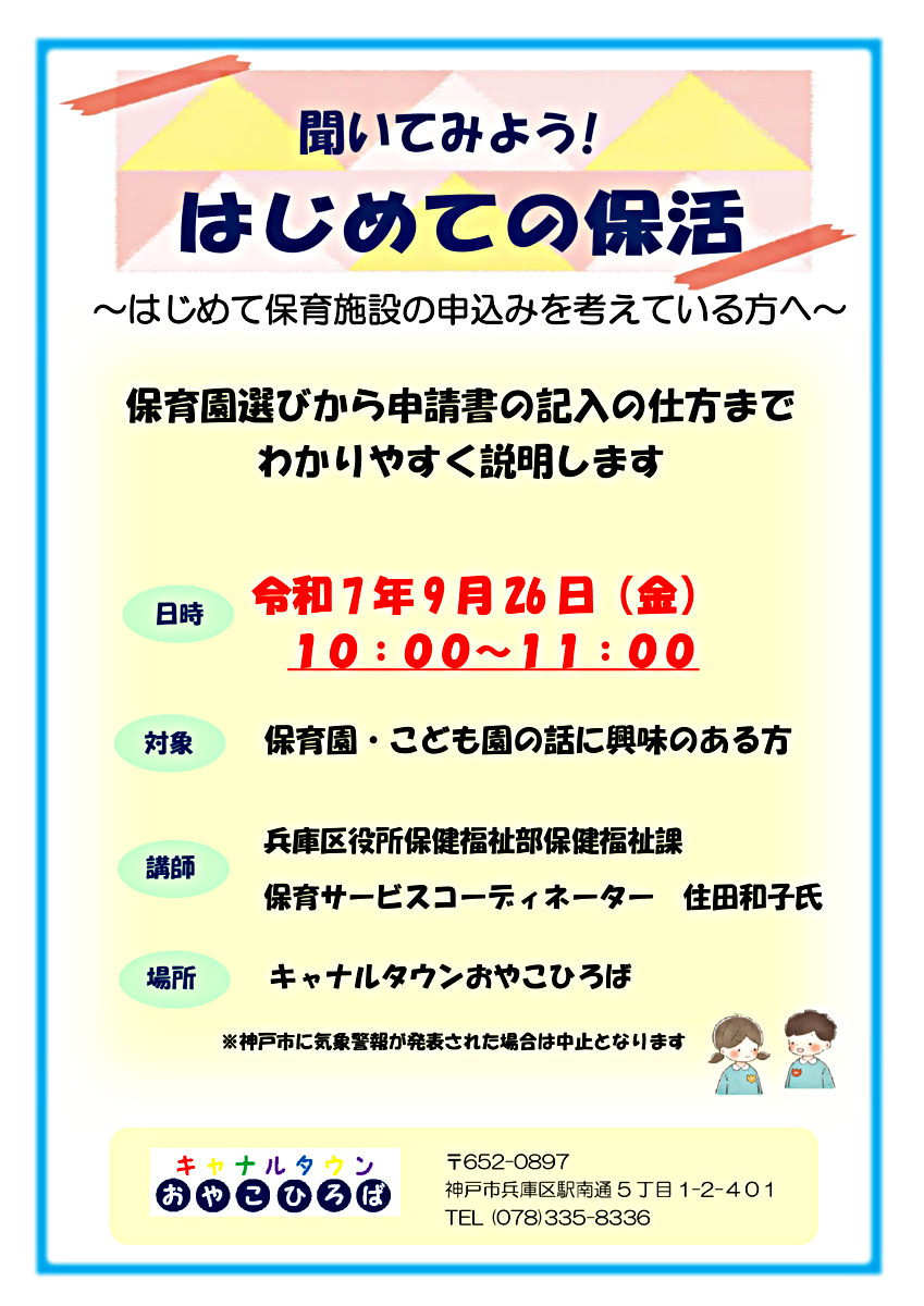 はじめての保活