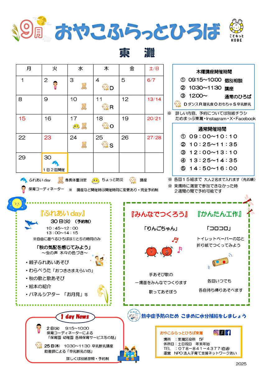 おやこふらっとひろば東灘　～9月おたより～