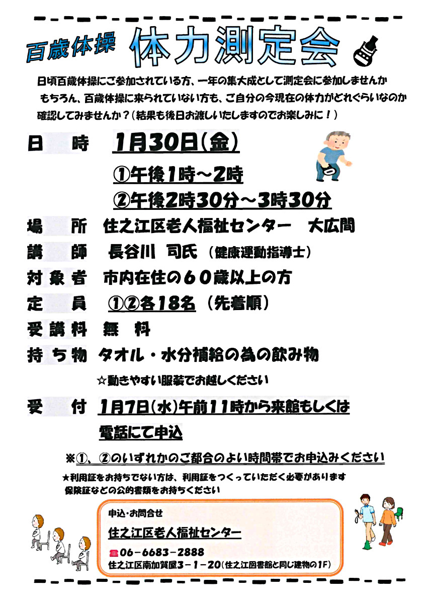 百歳体操　体力測定会