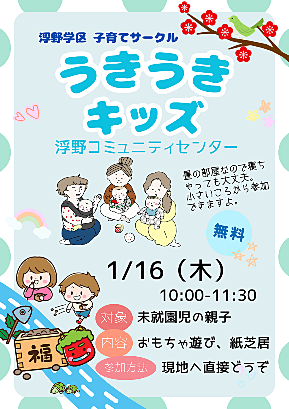 浮野学区子育てサークル「うきうきキッズ」