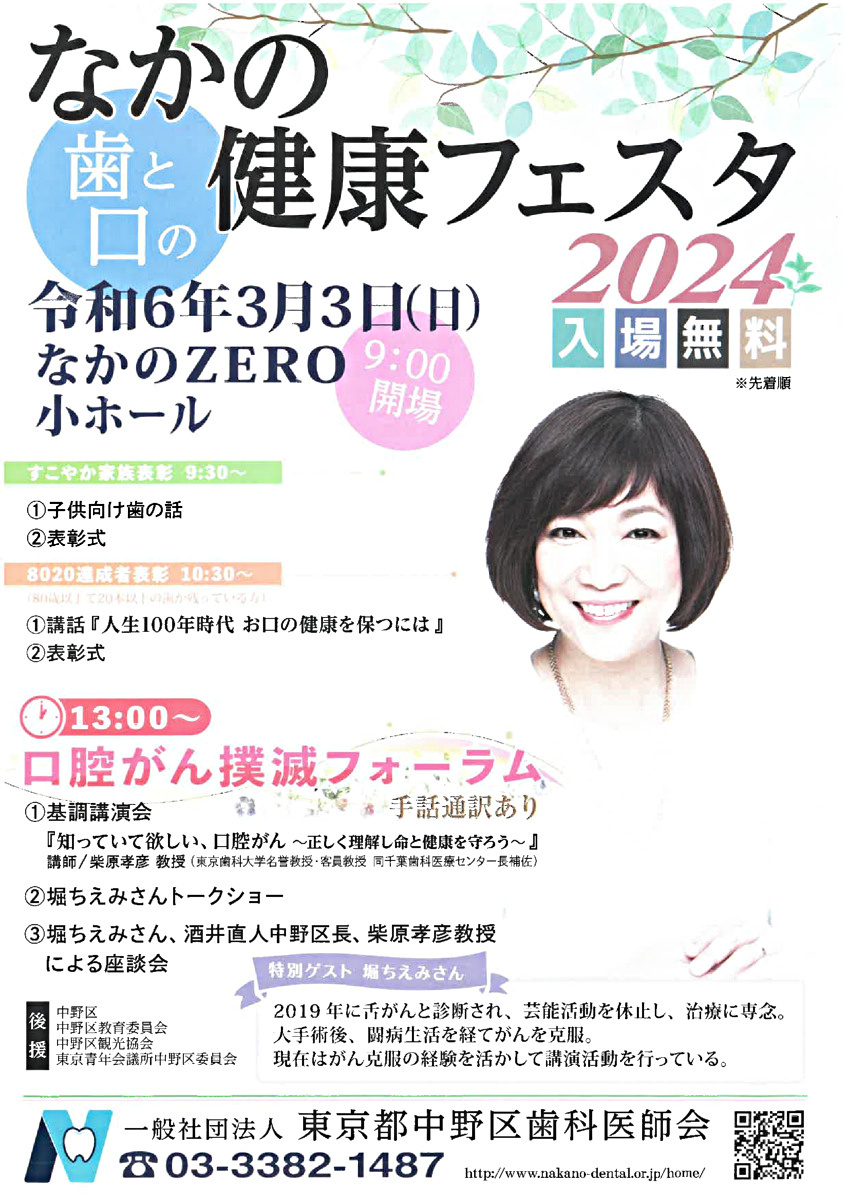 なかの歯と口の健康フェスタ