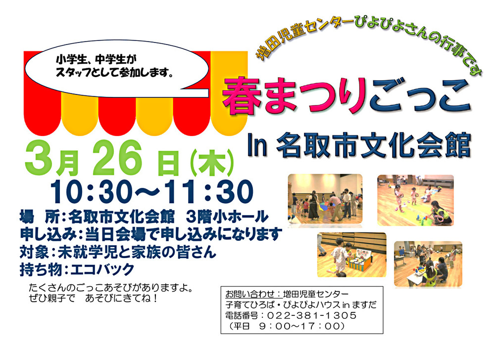 春まつりごっこin名取市文化会館