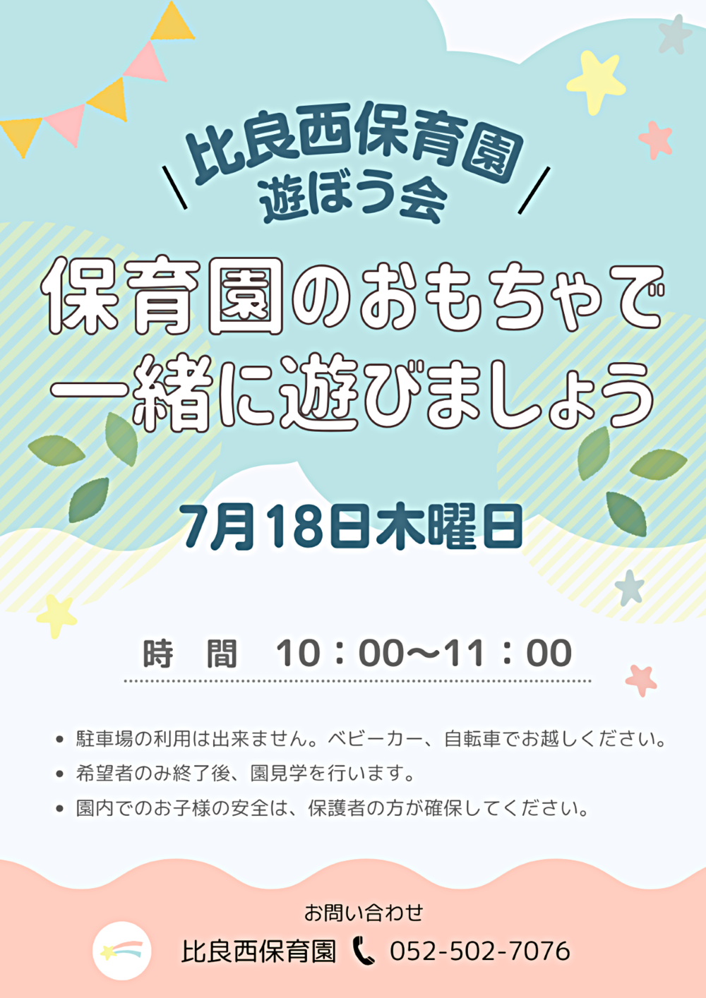 比良西保育園　遊ぼう会　おもちゃで一緒に遊びましょう