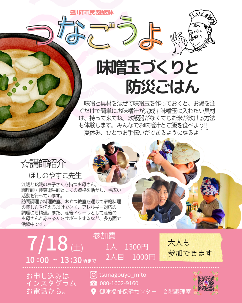 【大人も参加できます！】みそ玉作りと防災ごはん