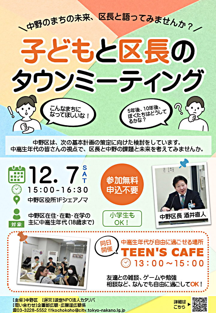 子どもと区長のタウンミーティング