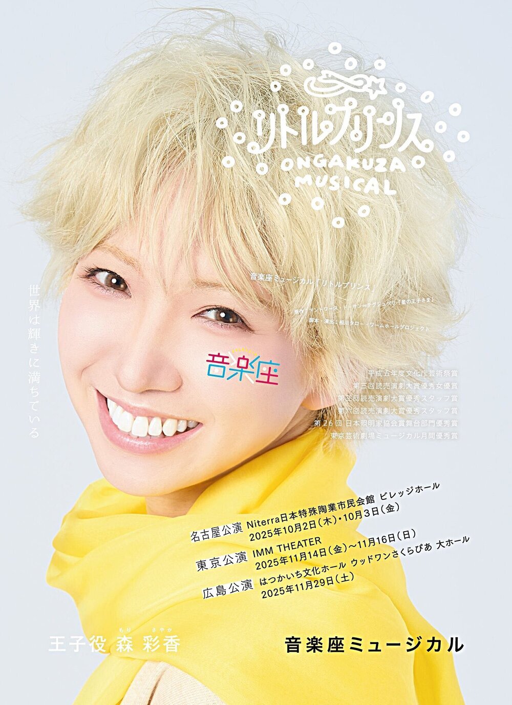 音楽座ミュージカル「リトルプリンス」秋公演 （原作：アントワーヌ・ド・サン=テグジュペリ『星の王子さま』）  