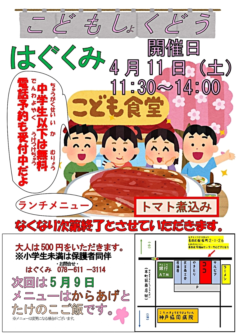 子ども食堂　はぐくみ