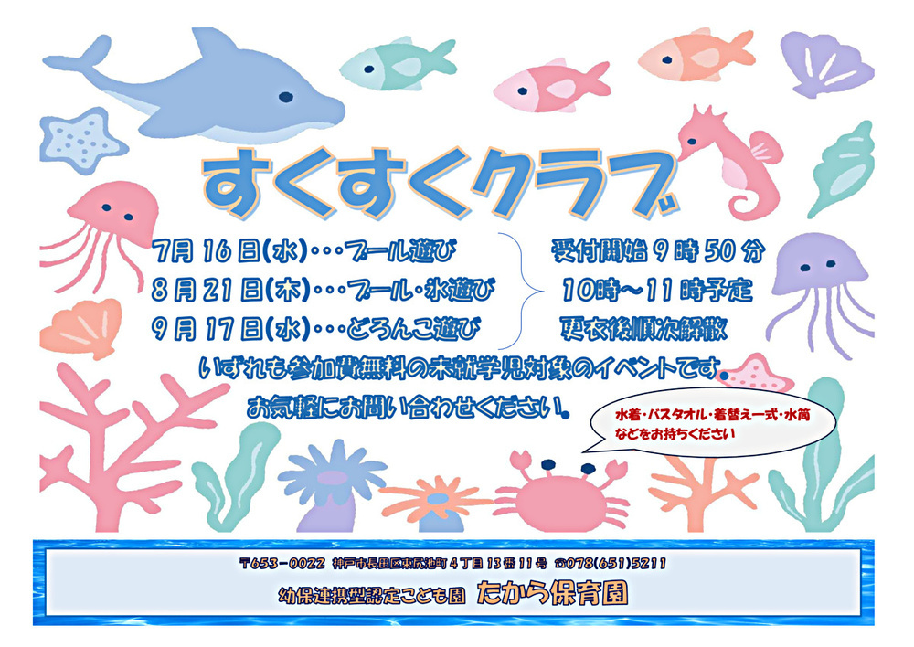 すくすくクラブ