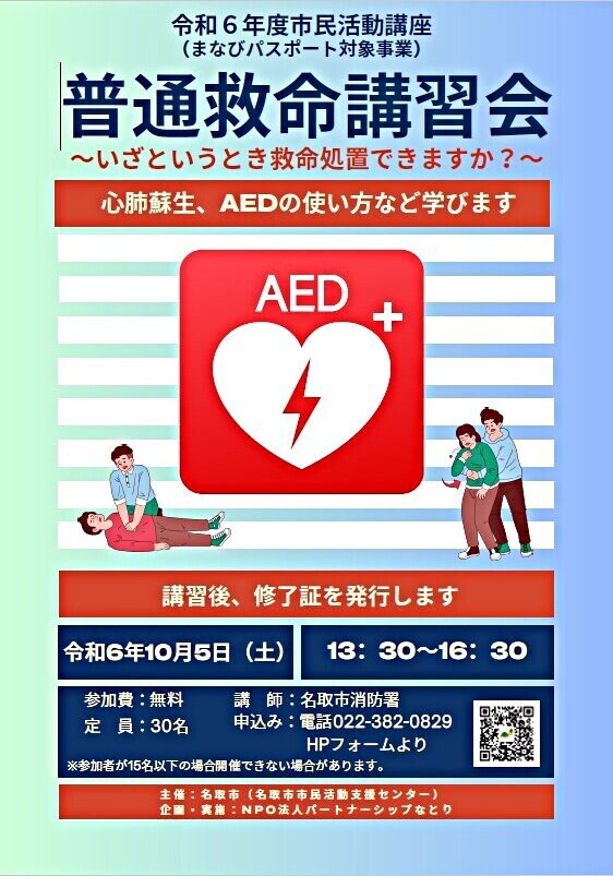 10/5（土)　市民活動講座　 『普通救命講習会』