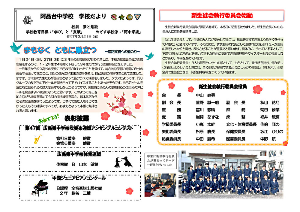 阿品台中学校　学校だより2月号　2025年2月21日発行